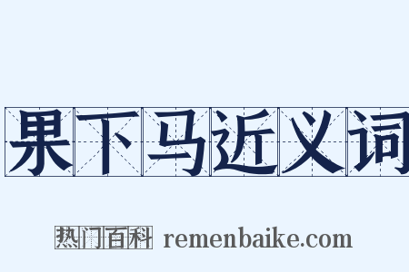 果下马近义词是什么意思的图片